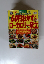 60円おかずとローカロリー献立　　主婦の友生活シリーズ