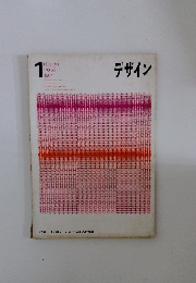 デザイン　１９６４年１月号 NO 55