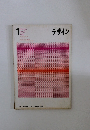 デザイン　１９６４年１月号 NO 55