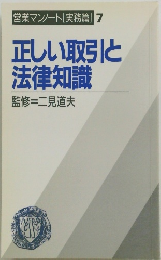 正しい取引と法律知識