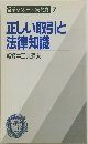 正しい取引と法律知識