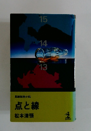 長編推理小説 点と線