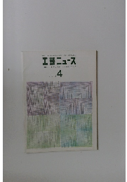 工芸ニュース 1966/4