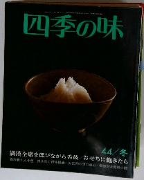 四季の味　44　冬