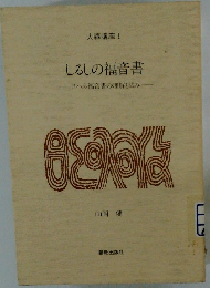 しるしの福音書 ヨハネ福音書の理解と試み