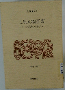 しるしの福音書 ヨハネ福音書の理解と試み