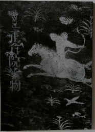 特別展 正倉院宝物