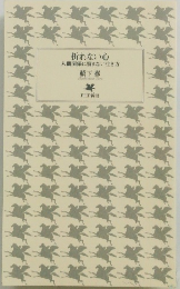 折れない心 人間関係に悩まない生き方