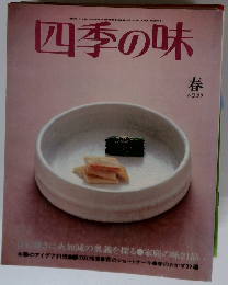 四季の味　NO.29　昭和55年4月号