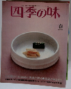 四季の味　NO.29　昭和55年4月号
