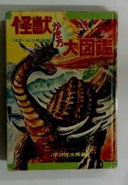 怪獣かき方大図鑑