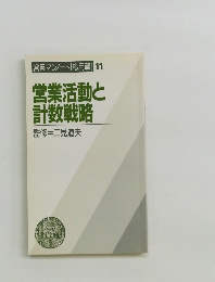 営業活動と 計数戦略