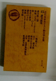 近代日本キリスト教文学全集15　