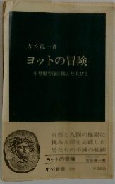 ヨットの冒険 小型紙で海に挑んだ人びと