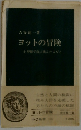 ヨットの冒険 小型紙で海に挑んだ人びと