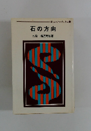 石の方向
