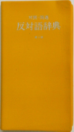 反対語辞典