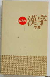 ど忘れ漢字字典