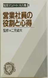 営業マンノート [導入篇] 1 営業社員の 役割と心得