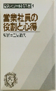 営業マンノート [導入篇] 1 営業社員の 役割と心得
