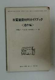 木質建築材料ガイドブック <造作編>