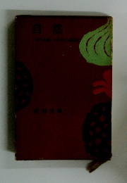 自然 大内十八年の野