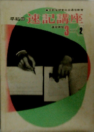 早稲田 速記講座3