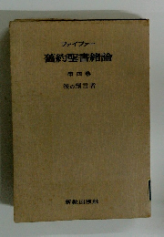 ファイファー 舊約聖書論 　4