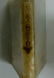 澁澤龍彦綺譚集　2