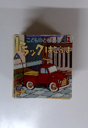 トラックはこぶよ