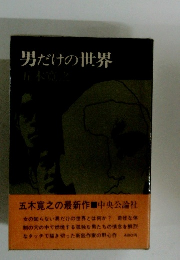 男だけの世界