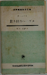 若き日のヘーゲル