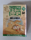 ビジュアル 日本の歴史　54　2001年3/8号