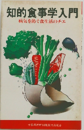 知的食事学入門　病気を防ぐ食生活のチエ