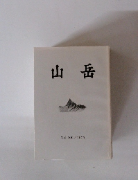 山岳　2005年　Vol.100