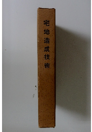 宅地造成技術