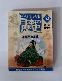 ビジュアル日本本の歴史　52号　2001年2/20号　武士の 登場 ②