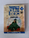 ビジュアル日本本の歴史　52号　2001年2/20号　武士の 登場 ②