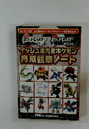 イッシュ地方全ポケモン育成観察ノート
