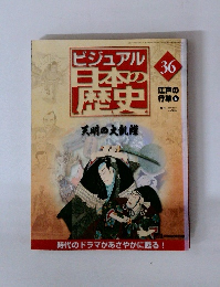 ビジュアル 日本の 歴史　36　2000年10/24号