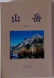 山岳　2008年　Vol.103