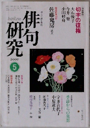 俳句研究　2000年5月
