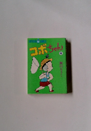 コボちゃん　3