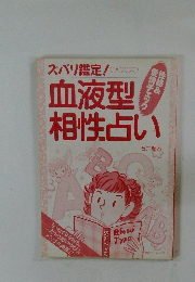 ズバリ鑑定!　血液型相性占い