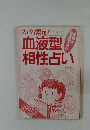 ズバリ鑑定!　血液型相性占い