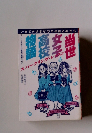 スパーリング・レッスン　「当世女子高校物語」　ワンレン・ボディコン教師の実戦エッセイ