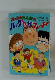 ズッコケ三人組のバック・トゥ・ザ・フューチャー