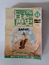ビジュアル日本の歴史　44　徳川幕府の衰退4　2000年12/19号