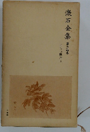 漱石全集 34