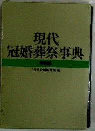 現代 冠婚葬祭事典